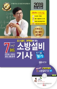 소방설비기사 필기 7개년 과년도(전기 1-7)(2019)